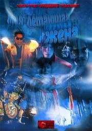 Моя летающая жена (1991)