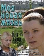 Моя новая жизнь (2012)