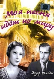 Моя песня идет по миру (1934)