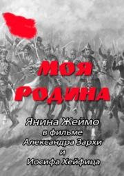 Моя Родина