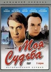 Моя судьба (1973)