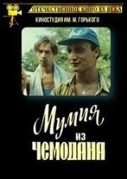 Мумия из чемодана (1992)