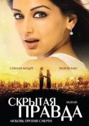 Мурари (Скрытая правда) (2001)