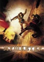 Мушкетер (2001)