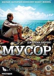 Мусор (2012)