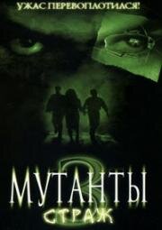 Мутанты 3: Страж