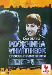 Мужчина и женщина: способ применения (1996)