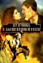 Мужчина с заснеженной реки (Человек со Снежной реки) (1982)