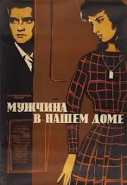 Мужчина в нашем доме (1961)