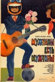 Мужчины есть мужчины (1985)