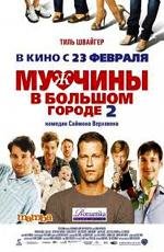 Мужчины в большом городе 2 (2012)