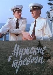 Мужские тревоги