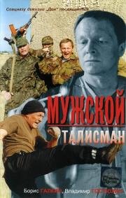 Мужской талисман (1995)