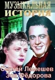 Музыкальная история (1940)