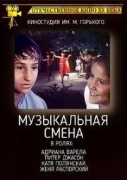 Музыкальная смена (1987)