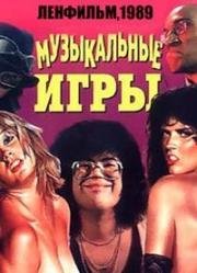 Музыкальные игры (1989)