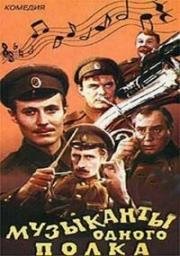 Музыканты одного полка (1965)