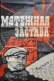 Мятежная застава (1967)