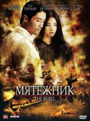 Мятежник (Отступник) (2006)