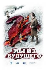 Мы из будущего 2 (2010)