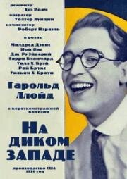 На диком западе (1920)