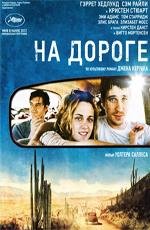 На дороге (2012)