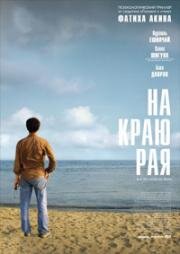 На другой стороне (На краю рая) (2007)