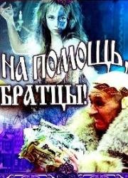 На помощь, братцы!