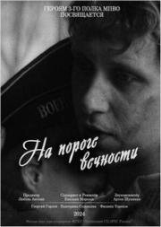 На пороге вечности 2024