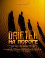 На пороге (2008)