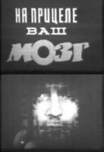 На прицеле ваш мозг (1984)