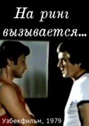 На ринг вызывается... (1979)