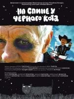 На спине у черного кота (2008)