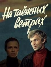 На таёжных ветрах (1979)