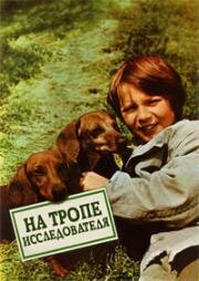 На тропе исследователя (Браконьерской тропой) (1979)