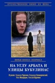 На углу Арбата и улицы Бубулинас (1972)