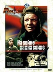 На войне, как на войне (1968)