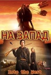 На Запад