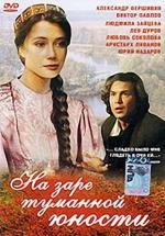 На заре туманной юности (1997)