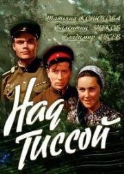 Над Тиссой (1958)