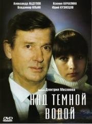 Над тёмной водой (1993)