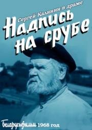 Надпись на срубе