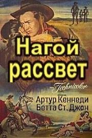 Нагой рассвет