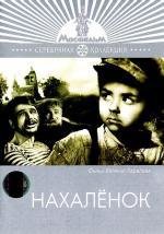 Нахаленок (1961)