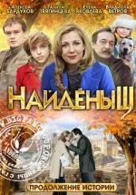 Найденыш 2