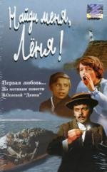 Найди меня, Леня! (1972)