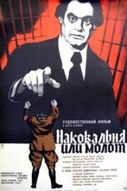 Наковальня или молот (1972)