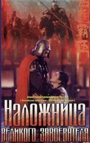 Наложница великого завоевателя (1994)