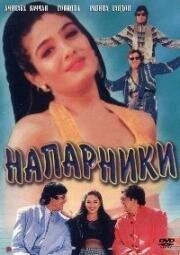 Напарники (1998)