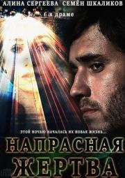 Напрасная жертва (2014)